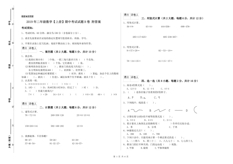 2019年二年级数学【上册】期中考试试题B卷 附答案.doc_第1页