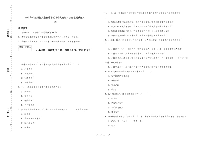 2019年中级银行从业资格考试《个人理财》综合检测试题D卷.doc_第1页