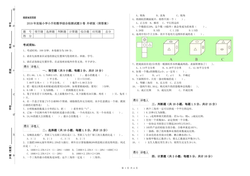 2019年实验小学小升初数学综合检测试题D卷 外研版（附答案）.doc_第1页