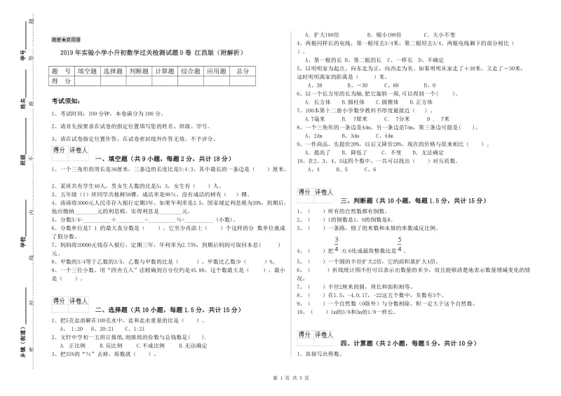 2019年实验小学小升初数学过关检测试题D卷 江西版（附解析）.doc_第1页