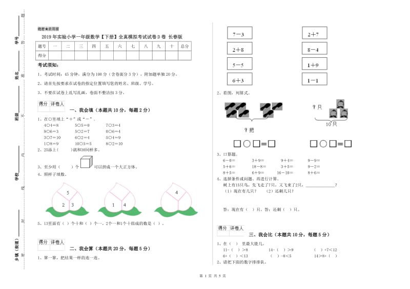 2019年实验小学一年级数学【下册】全真模拟考试试卷D卷 长春版.doc_第1页