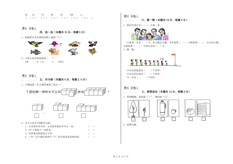 2019年实验小学一年级数学【下册】全真模拟考试试卷D卷 长春版.doc_第2页