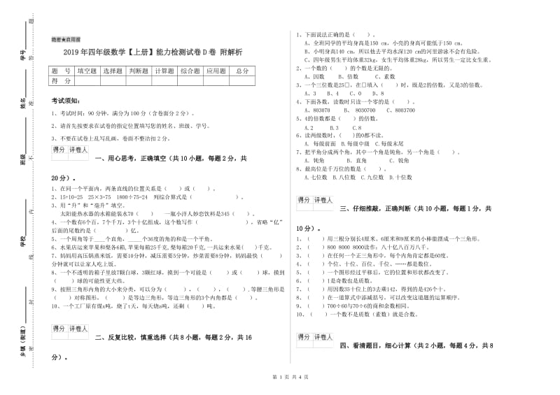 2019年四年级数学【上册】能力检测试卷D卷 附解析.doc_第1页