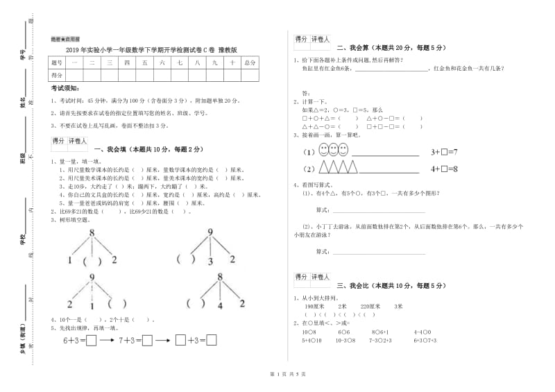 2019年实验小学一年级数学下学期开学检测试卷C卷 豫教版.doc_第1页