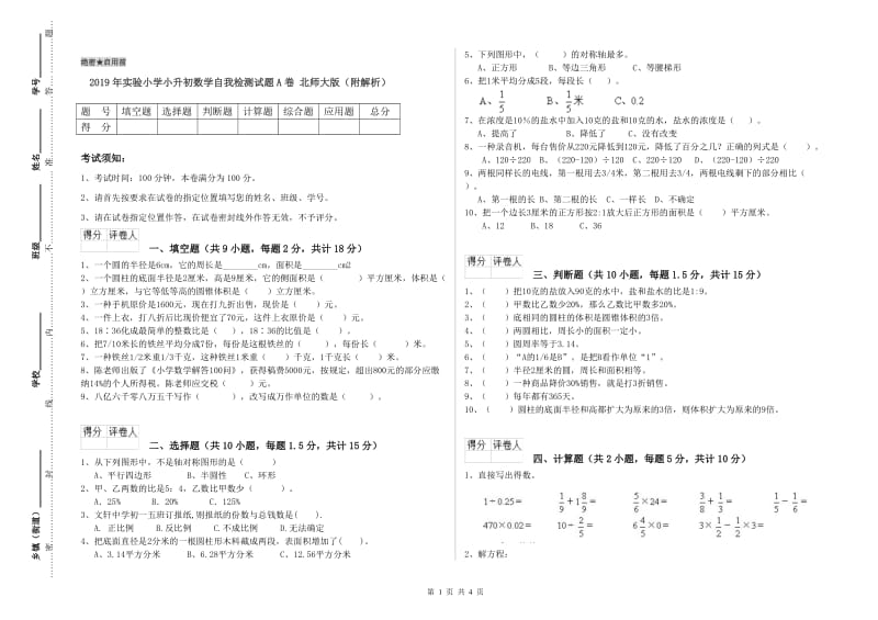 2019年实验小学小升初数学自我检测试题A卷 北师大版（附解析）.doc_第1页