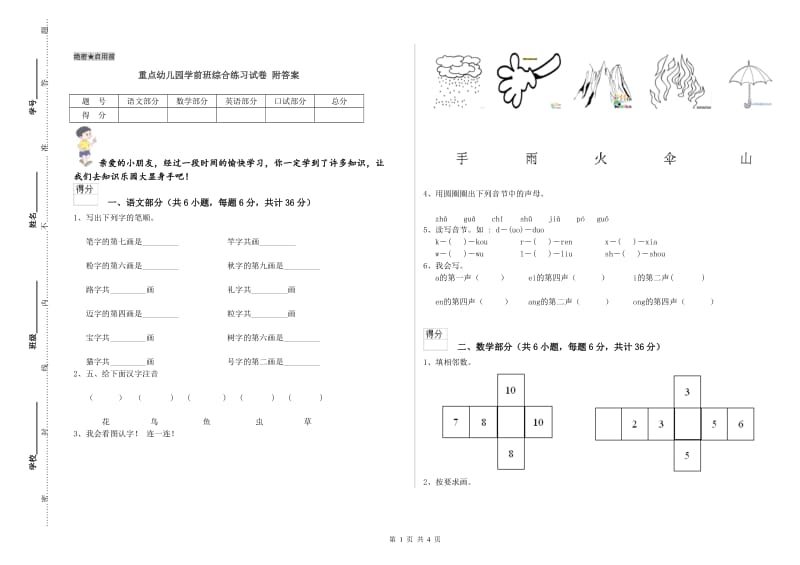 重点幼儿园学前班综合练习试卷 附答案.doc_第1页