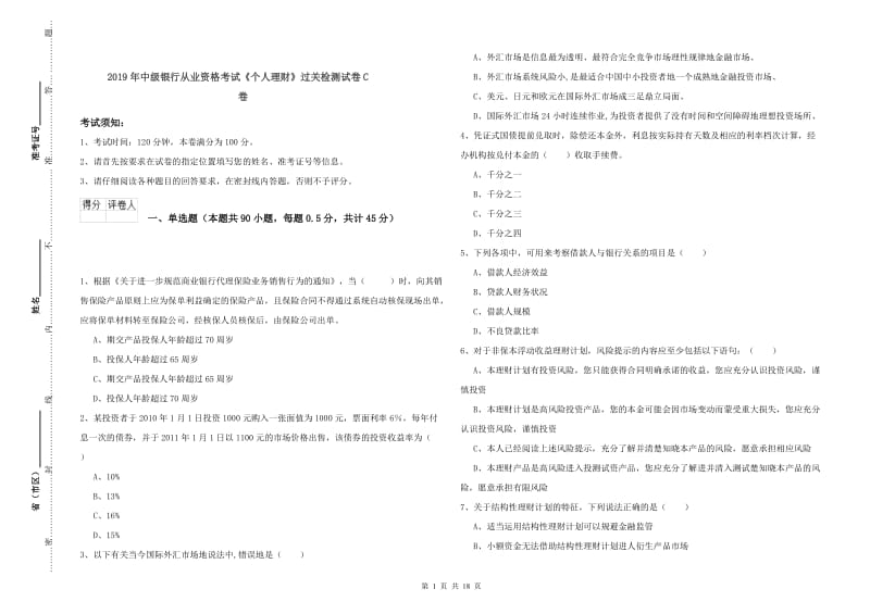 2019年中级银行从业资格考试《个人理财》过关检测试卷C卷.doc_第1页