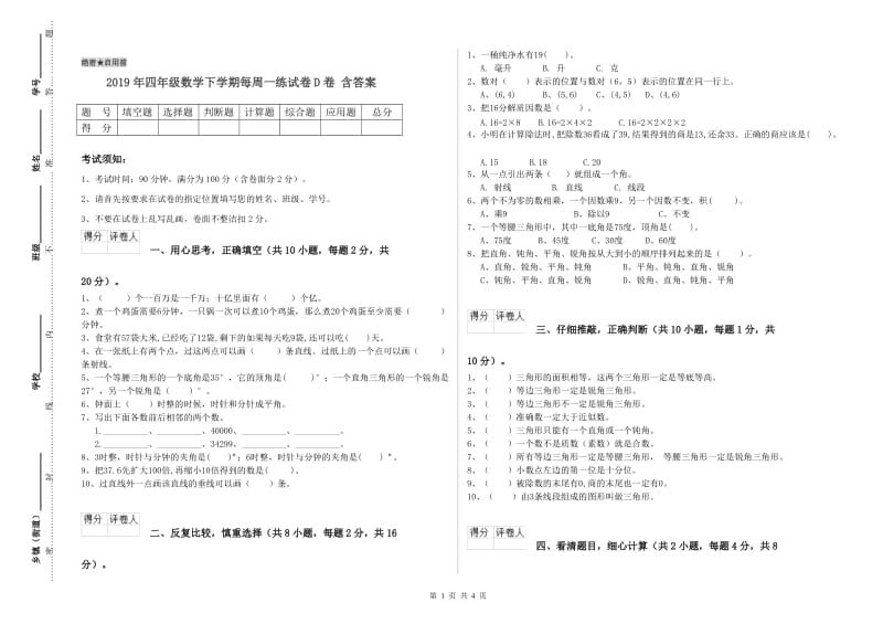 2019年四年级数学下学期每周一练试卷D卷 含答案.doc_第1页