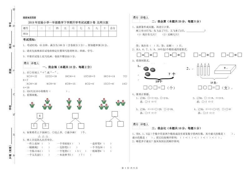 2019年实验小学一年级数学下学期开学考试试题D卷 北师大版.doc_第1页