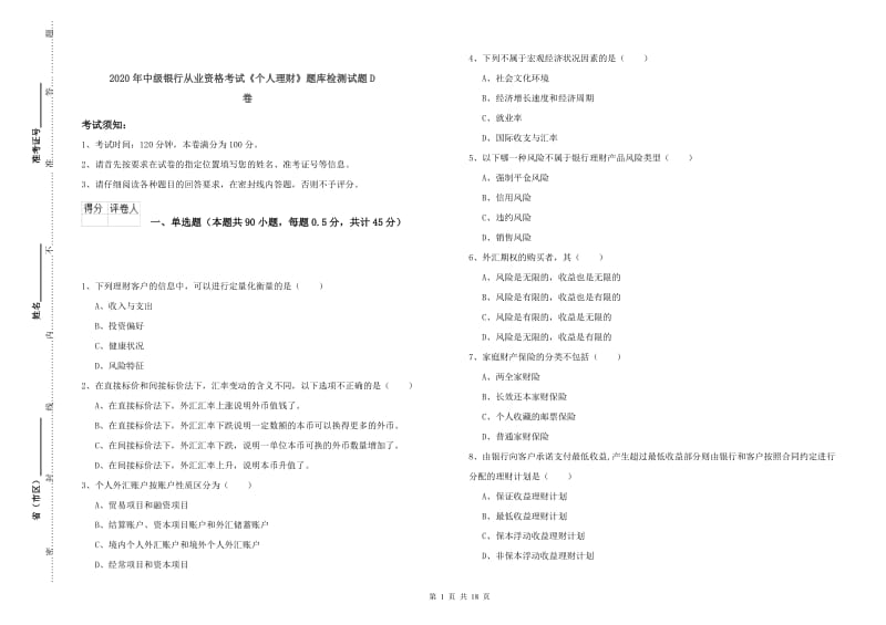 2020年中级银行从业资格考试《个人理财》题库检测试题D卷.doc_第1页