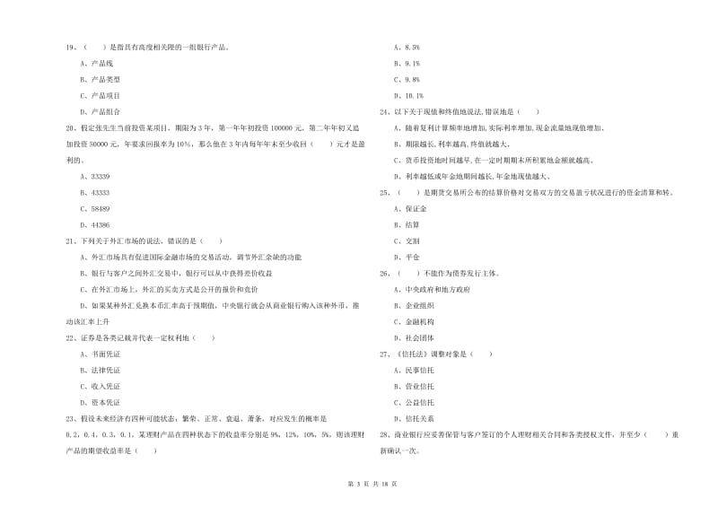 2020年中级银行从业资格考试《个人理财》题库检测试题D卷.doc_第3页