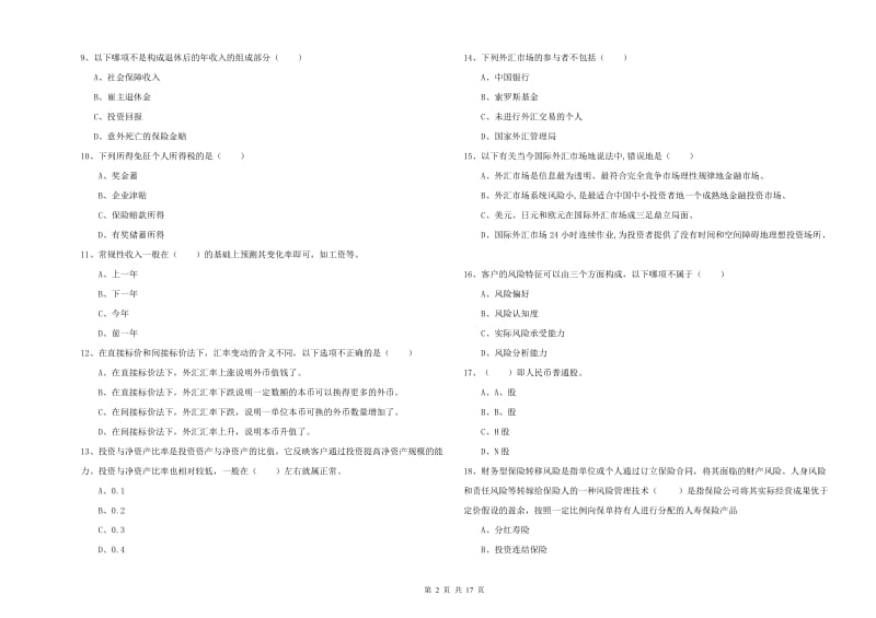 2019年中级银行从业资格《个人理财》能力测试试卷 含答案.doc_第2页