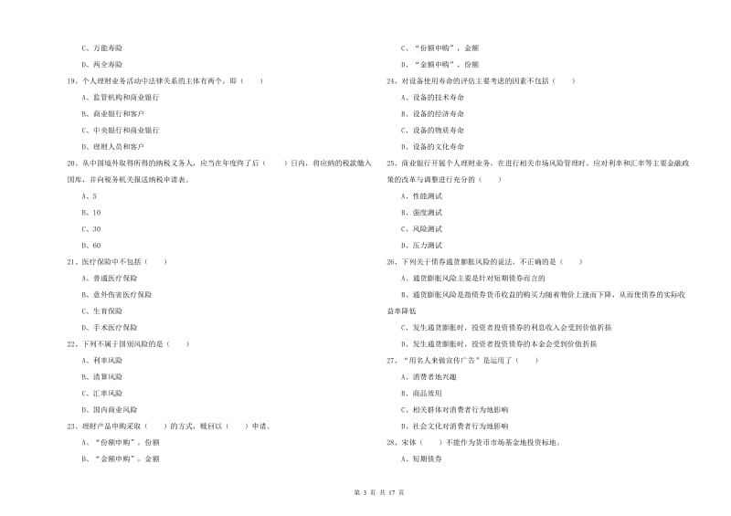 2019年中级银行从业资格《个人理财》能力测试试卷 含答案.doc_第3页