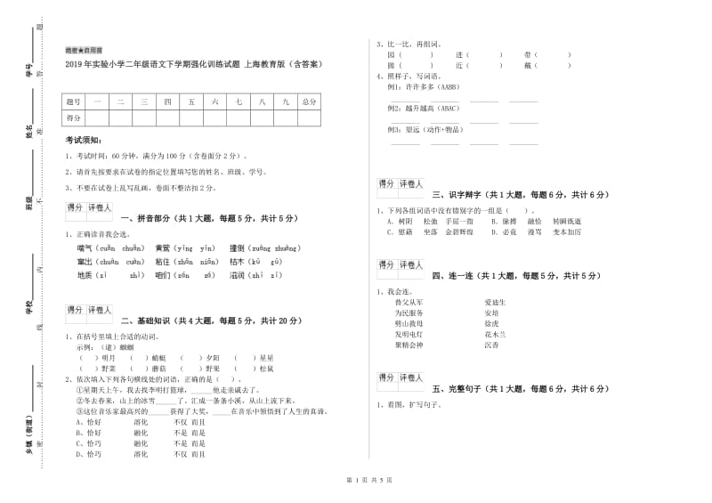 2019年实验小学二年级语文下学期强化训练试题 上海教育版（含答案）.doc_第1页