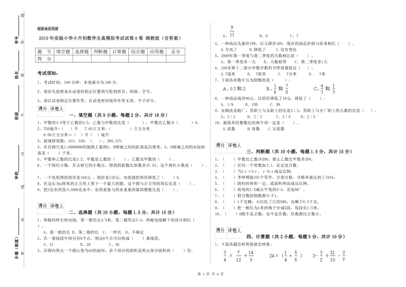 2019年实验小学小升初数学全真模拟考试试卷A卷 湘教版（含答案）.doc_第1页