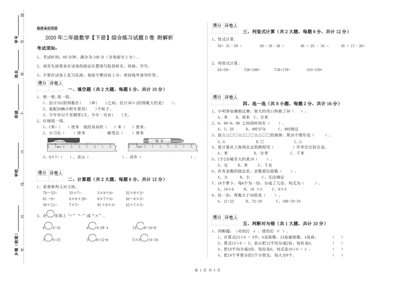 2020年二年级数学【下册】综合练习试题D卷 附解析.doc_第1页