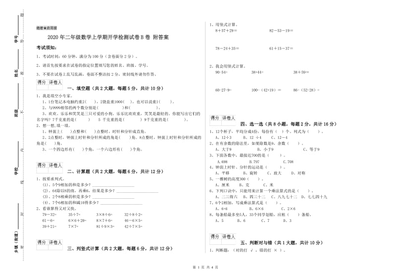 2020年二年级数学上学期开学检测试卷B卷 附答案.doc_第1页