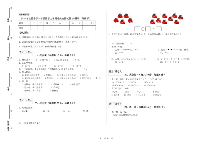 2019年实验小学一年级数学上学期过关检测试题 外研版（附解析）.doc_第1页