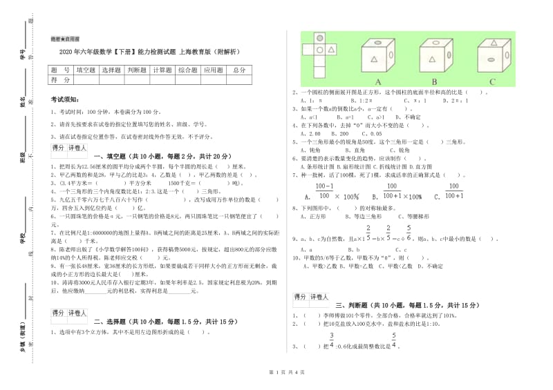 2020年六年级数学【下册】能力检测试题 上海教育版（附解析）.doc_第1页