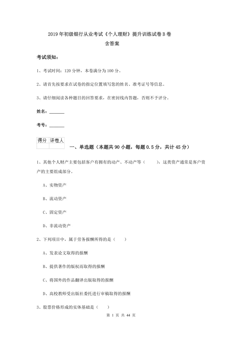 2019年初级银行从业考试《个人理财》提升训练试卷B卷 含答案.doc_第1页