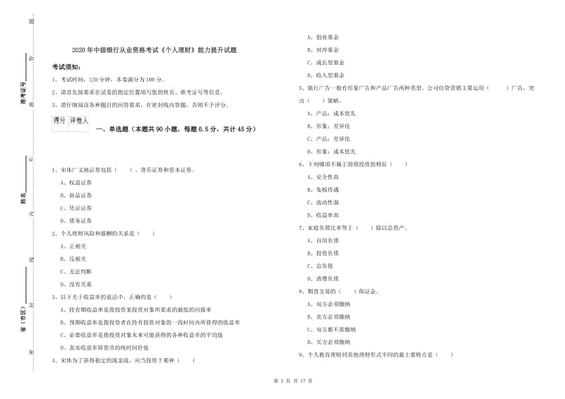 2020年中级银行从业资格考试《个人理财》能力提升试题.doc_第1页