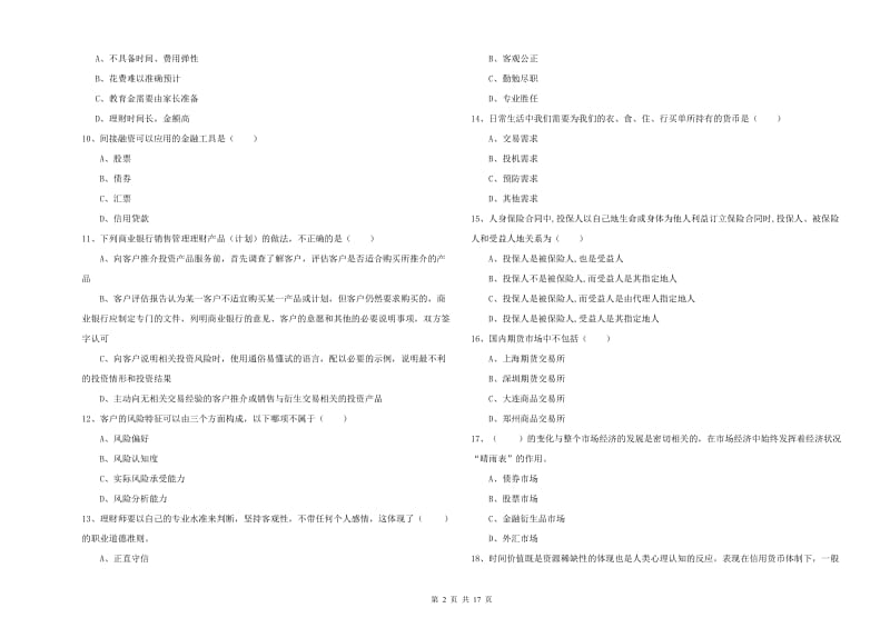 2020年中级银行从业资格考试《个人理财》能力提升试题.doc_第2页