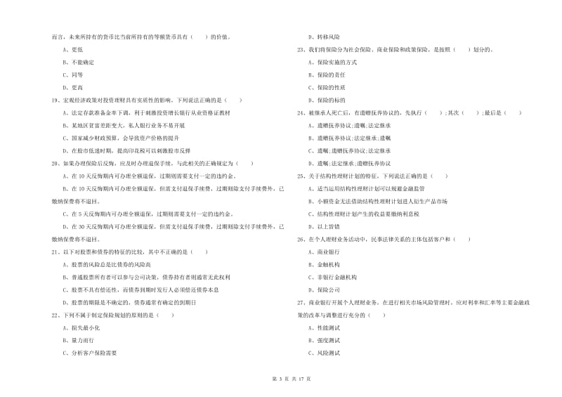 2020年中级银行从业资格考试《个人理财》能力提升试题.doc_第3页