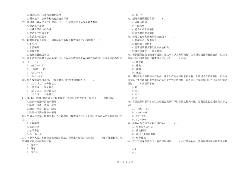 赞皇县食品安全管理员试题A卷 附答案.doc_第3页