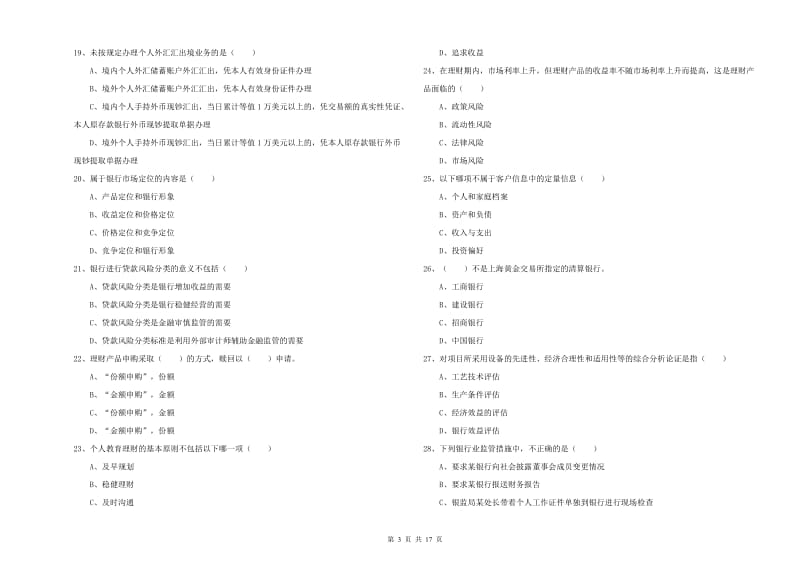 2019年中级银行从业资格考试《个人理财》过关练习试卷B卷.doc_第3页