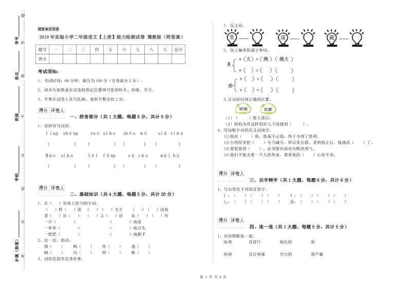 2019年实验小学二年级语文【上册】能力检测试卷 豫教版（附答案）.doc_第1页