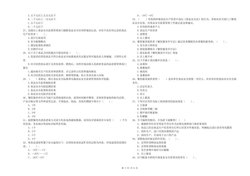 自流井区食品安全管理员试题B卷 附答案.doc_第3页