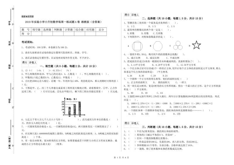 2019年实验小学小升初数学每周一练试题A卷 湘教版（含答案）.doc_第1页