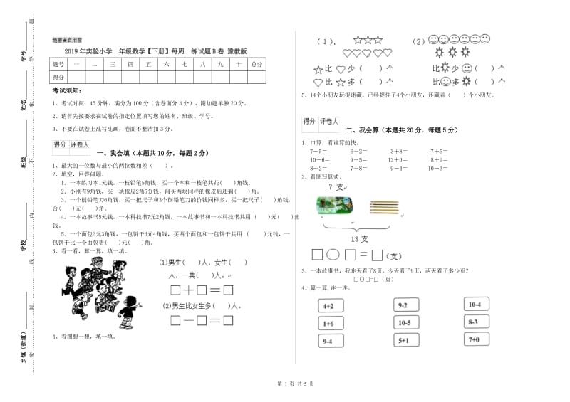 2019年实验小学一年级数学【下册】每周一练试题B卷 豫教版.doc_第1页