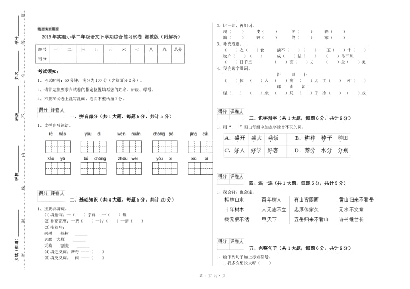 2019年实验小学二年级语文下学期综合练习试卷 湘教版（附解析）.doc_第1页