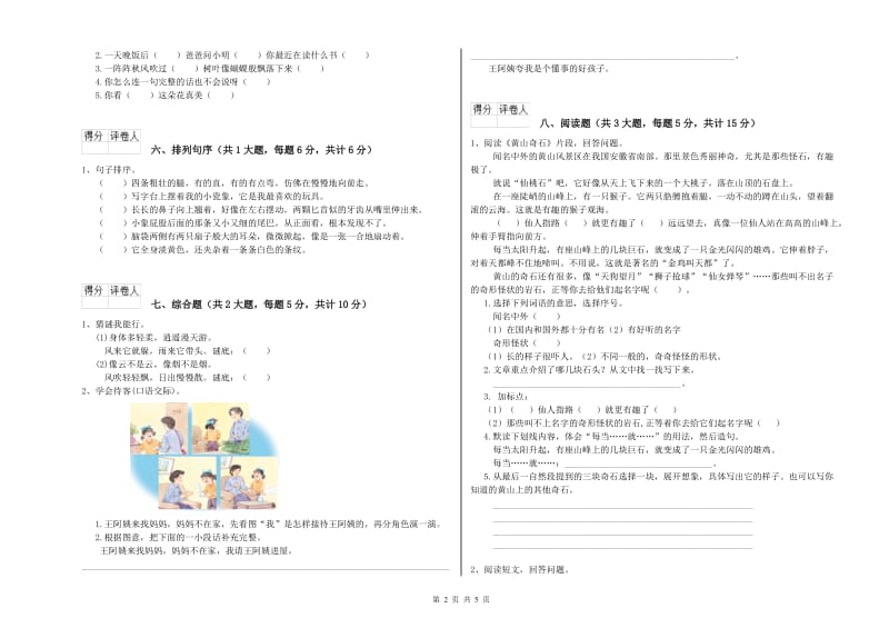 2019年实验小学二年级语文下学期综合练习试卷 湘教版（附解析）.doc_第2页