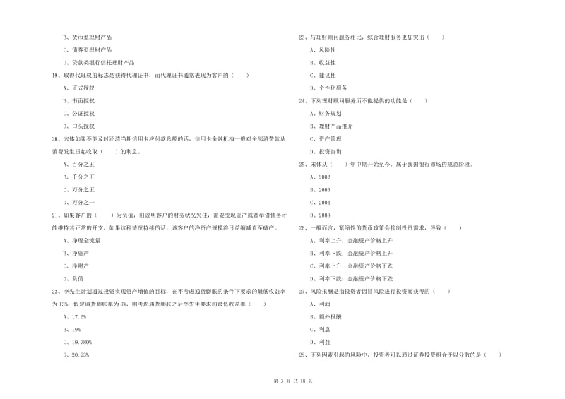 2020年中级银行从业资格考试《个人理财》自我检测试题B卷 附解析.doc_第3页