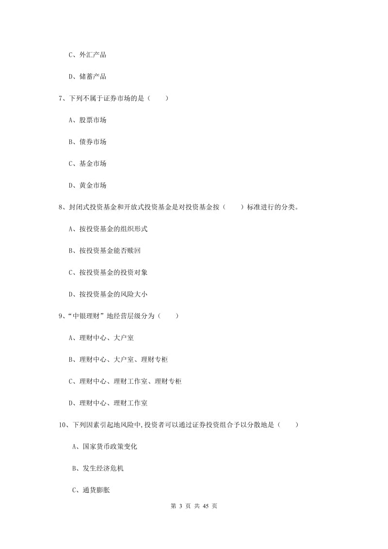 2019年初级银行从业资格证《个人理财》提升训练试卷C卷.doc_第3页