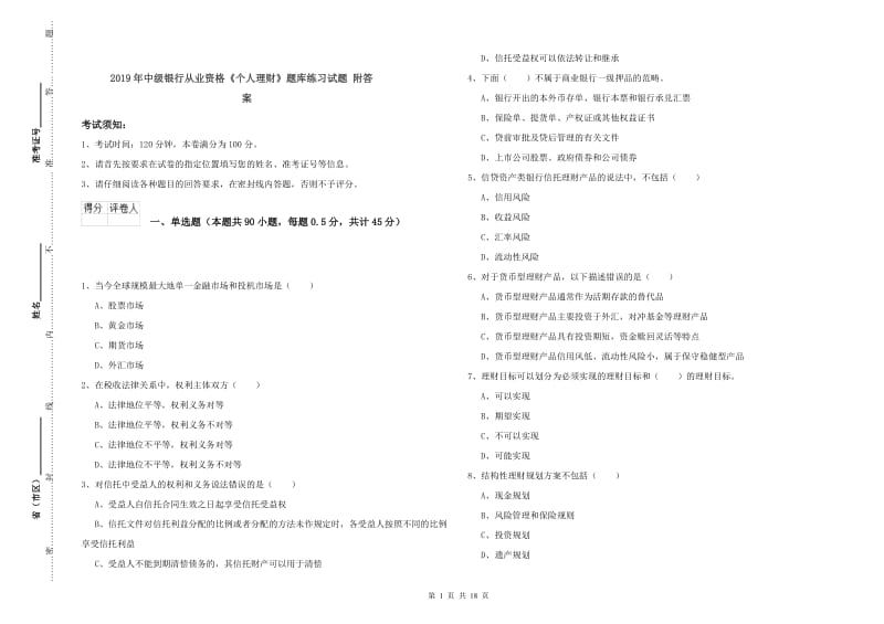 2019年中级银行从业资格《个人理财》题库练习试题 附答案.doc_第1页