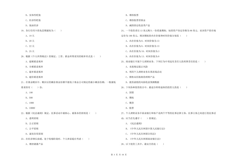 2019年中级银行从业资格《个人理财》题库练习试题 附答案.doc_第3页