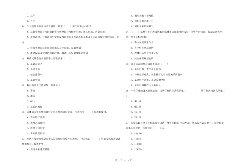 2019年中级银行从业资格考试《个人理财》真题模拟试题C卷 附解析.doc_第3页