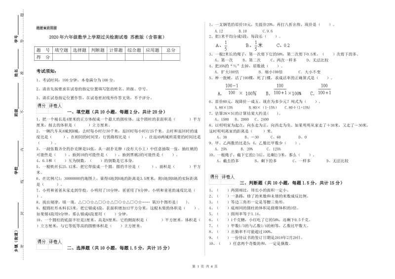 2020年六年级数学上学期过关检测试卷 苏教版（含答案）.doc_第1页