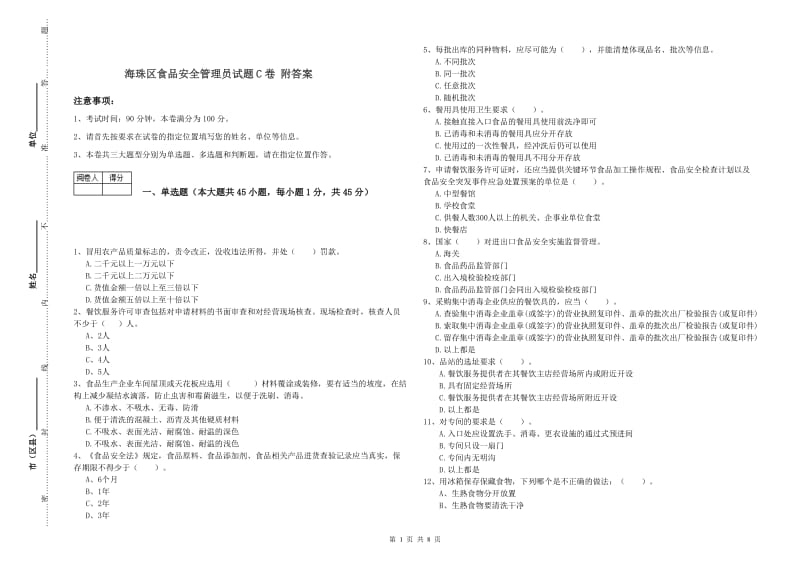 海珠区食品安全管理员试题C卷 附答案.doc_第1页