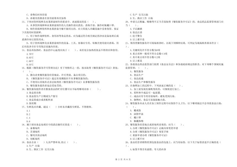 海珠区食品安全管理员试题C卷 附答案.doc_第2页