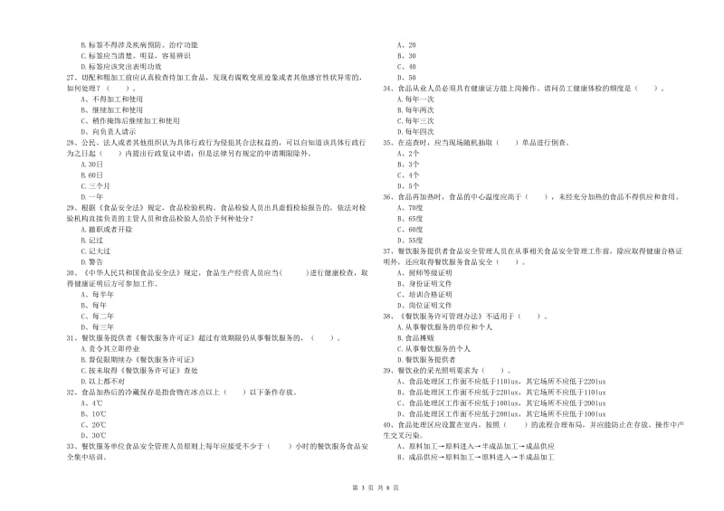 海珠区食品安全管理员试题C卷 附答案.doc_第3页