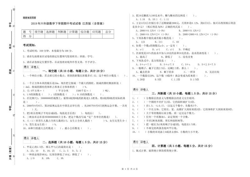 2019年六年级数学下学期期中考试试卷 江苏版（含答案）.doc_第1页