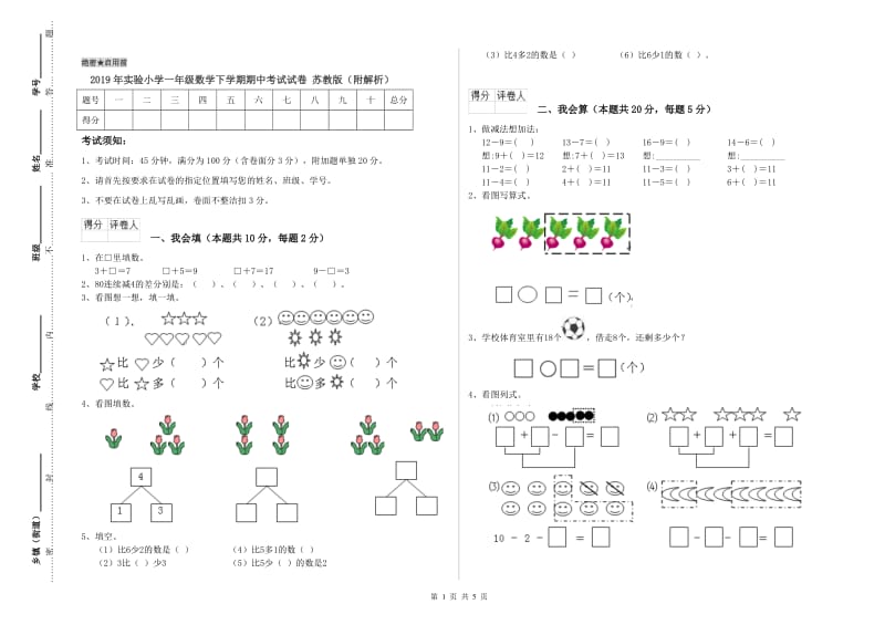 2019年实验小学一年级数学下学期期中考试试卷 苏教版（附解析）.doc_第1页