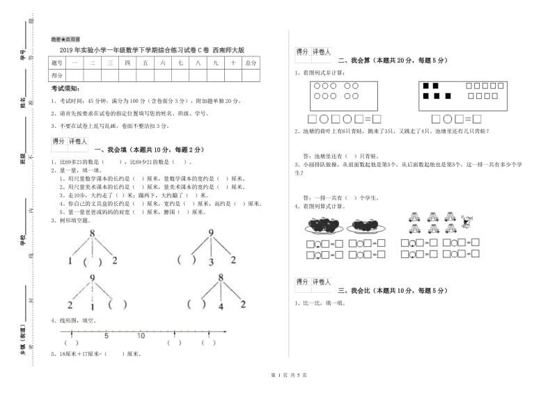 2019年实验小学一年级数学下学期综合练习试卷C卷 西南师大版.doc_第1页