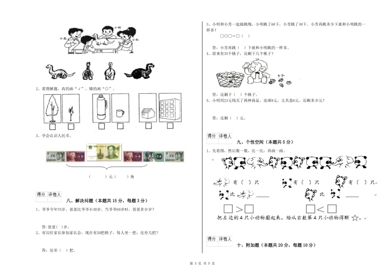 2019年实验小学一年级数学下学期综合练习试卷C卷 西南师大版.doc_第3页