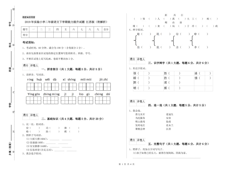 2019年实验小学二年级语文下学期能力提升试题 江苏版（附解析）.doc_第1页