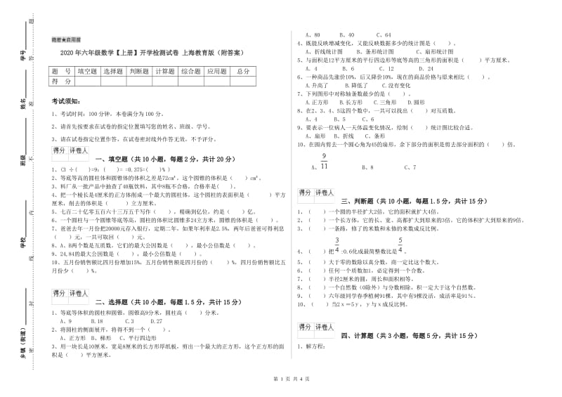 2020年六年级数学【上册】开学检测试卷 上海教育版（附答案）.doc_第1页